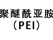 聚醚酰亞胺（PEI）