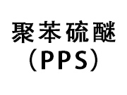 聚苯硫醚（PPS）